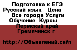 Подготовка к ЕГЭ Русский язык › Цена ­ 400 - Все города Услуги » Обучение. Курсы   . Пермский край,Гремячинск г.